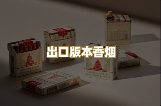 出口版本香烟