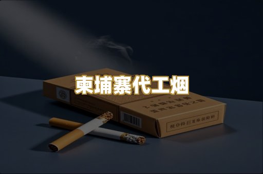 越南代工爆珠